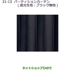デリカD5 三菱純正プライベートカーテン　新品未使用 三菱（MITSUBISHI） ○◯純正部品三菱 デリカD:5プライベートカーテン