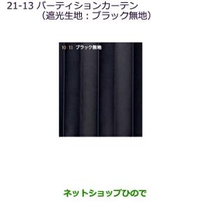 デリカD:5用 遮光パーティションカーテン
