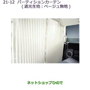 【新品未使用】ミツビシ デリカD:5 サイドカーテン 遮光ベージュ 三菱純正 三菱（MITSUBISHI） ○純正部品三菱 デリカD:5パーティションカーテン