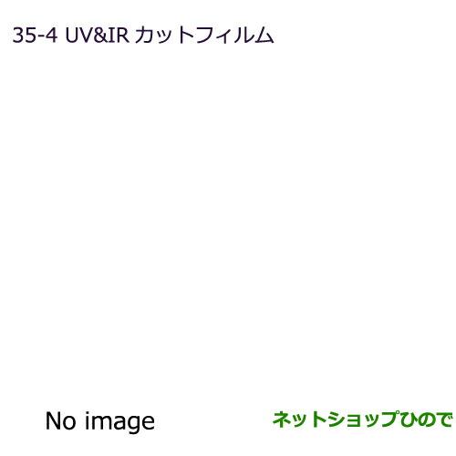 ●純正部品三菱 デリカD:5UV IRカットフィルム スモークフィルム純正品番 MZ518870