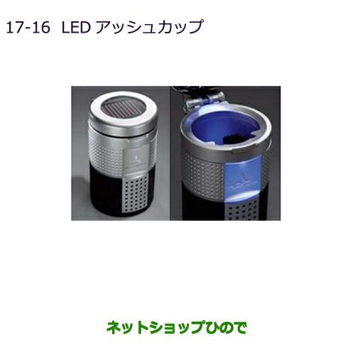 ●◯純正部品三菱 エクリプスクロスLEDアッシュカップ純正品番 MZ520635