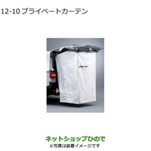 三菱（MITSUBISHI） ○◯純正部品三菱 デリカD:5プライベートカーテン