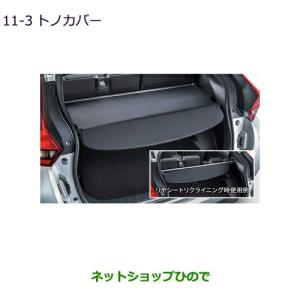 三菱（MITSUBISHI） (ZT)トノカバー「ミツビシ純正用品」エクリプス