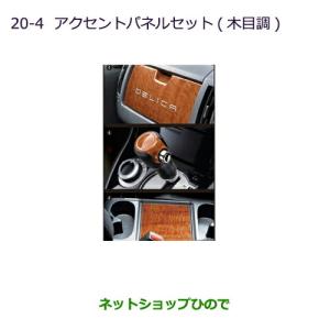 三菱（MITSUBISHI） アクセントパネル（フロントドア・スライドドア