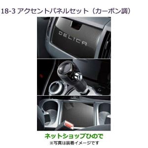三菱（MITSUBISHI） (ZT)アクセントパネル（グローブボックス上部/サバ