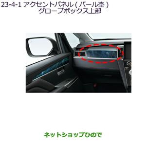 三菱（MITSUBISHI） (ZT)アクセントパネル（グローブボックス上部