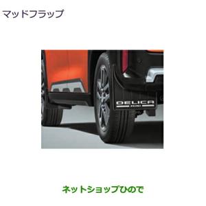 ●自動車用品 MZ530109 三菱 デリカミニ マッドフラップ(ブラック)｜カーパーツひので