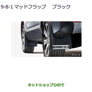 三菱（MITSUBISHI） マッドフラップ（大型・ブラック）「ミツビシ純正