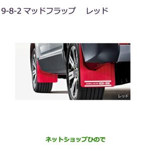 デリカD5　マッドフラップ　赤　純正 三菱 マッドフラップ（レッド/1台分)「ミツビシ純正用品