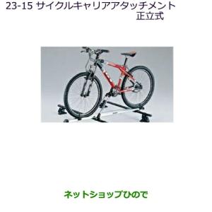 三菱（MITSUBISHI） サイクルキャリアアタッチメント（正立式