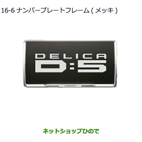 ◯純正部品三菱 デリカD:5ナンバープレートフレーム(メッキ)純正品番 MZ572546【CV1W】...