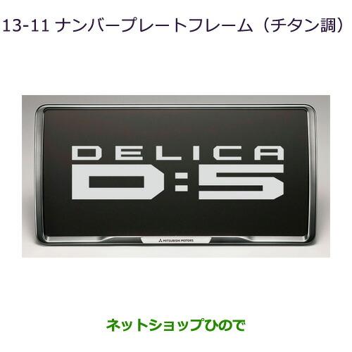 ●◯純正部品三菱 デリカD:5ナンバープレートフレーム(チタン調)純正品番 MZ572547【CV1...