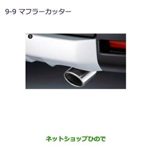 三菱（MITSUBISHI） ○◯純正部品三菱 デリカD:5マフラーカッター純正