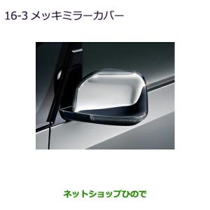 デリカD：5 メッキミラーカバー 三菱純正部品 パーツ オプション