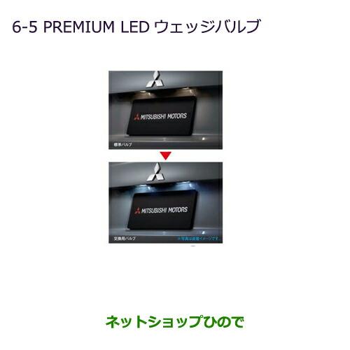 ◯純正部品三菱 パジェロPREMIUM LED ウェッジバルブ純正品番 MZ580150