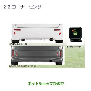 三菱（MITSUBISHI） ○純正部品三菱 デリカD:5コーナーセンサー