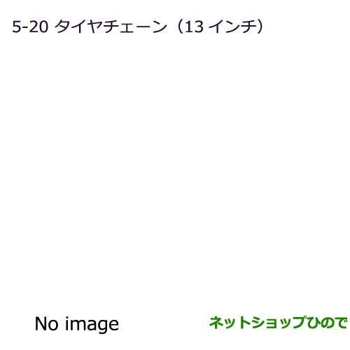 ●◯純正部品三菱 ランサーカーゴタイヤチェーン純正品番 MZ8451810E(165R-13-6PR...