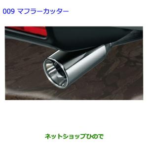 トヨタ（TOYOTA） ○◯純正部品トヨタ FJクルーザーマフラーカッター