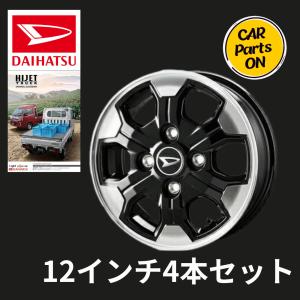 ハイゼットトラック　アルミホイール　ダイハツ純正用品   S500P S510P オプション （12インチ）※4本セット販売 ※ナット別売　カスタム｜CarParts-ON