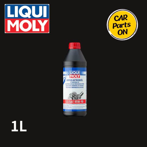 LIQUI MOLY(リキモリ) ハイポイドギアオイル　GL5　LS　SAE85W-90 1410