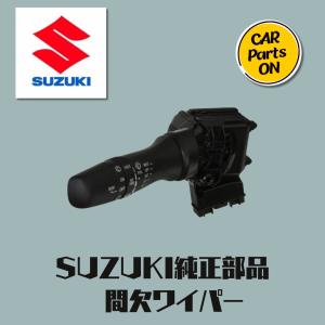 スズキ SUZUKI 純正部品 ワイパースイッチ（間欠ワイパー付き