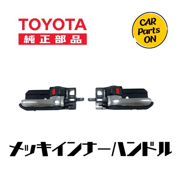 200系ハイエース トヨタ純正部品 メッキインナードアハンドル 左右2個セット