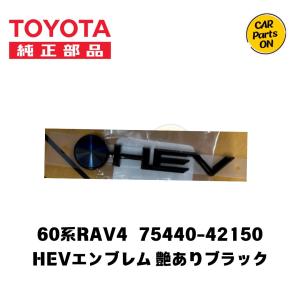 トヨタ 純正部品 エンブレム 75440-42150　HEV艶ありブラック　トヨタエンブレム　60＃ラブ4　便利グッズ　車