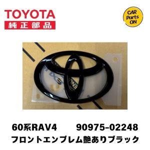 TOYOTA エンブレム　90975-02248　艶ありブラック　60#ラブ4　PHEV用　便利グッズ　車