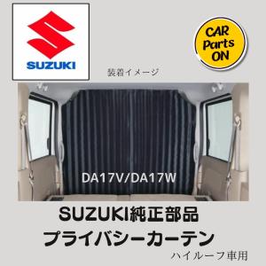 エブリイワゴン スズキ純正品 DA17W 標準ルーフ用 プライバシー エブリイワゴン スズキ純正品 DA17W 標準ルーフ用 プライバシー