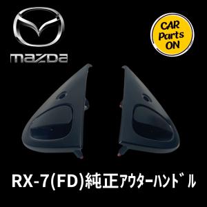 ポ*チ様 MAZDA RX-7 FD3S用　ドアハンドル　運転席用 ポ*チ様 MAZDA RX-7 FD3S用 ドアハンドル 運転席用 - メルカリ