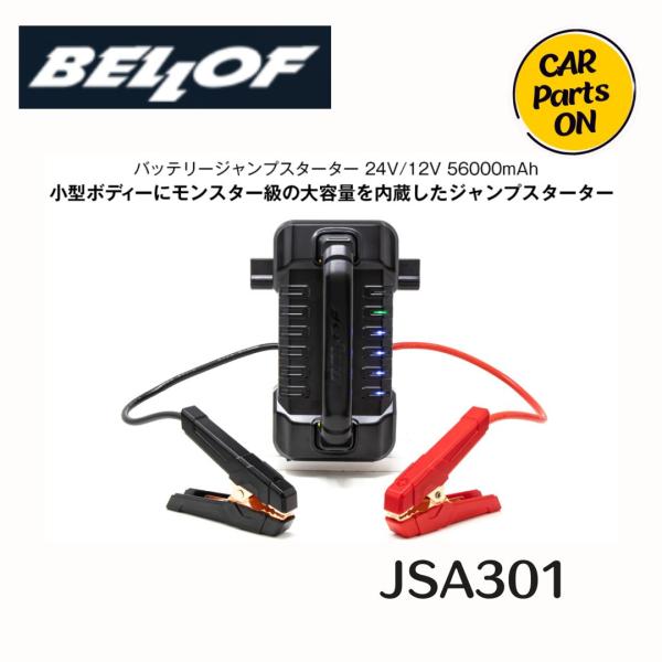 BELLOF JSA301 ジャンプスターター　リチウムバッテリータイプ　大容量　24V/12V　5...