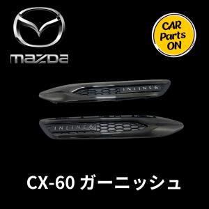 サイドシグネチャーガーニッシュ(INLINE6) ダークタイプ 左右 サイドシグネチャーガーニッシュ(INLINE6) ダークタイプ 左右