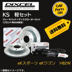 eKスポーツ eKワゴン　H82W DIXCEL フロントブレーキ ディスクローター ブレーキパッド 左右セット KS41206-6065