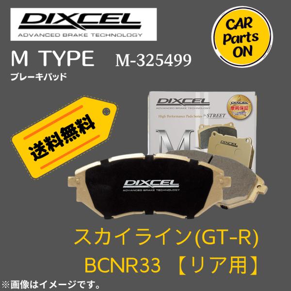 スカイラインGT-R BCNR33 (リア用)　Mタイプ　ブレーキパッド DIXEL　ディクセル　M...