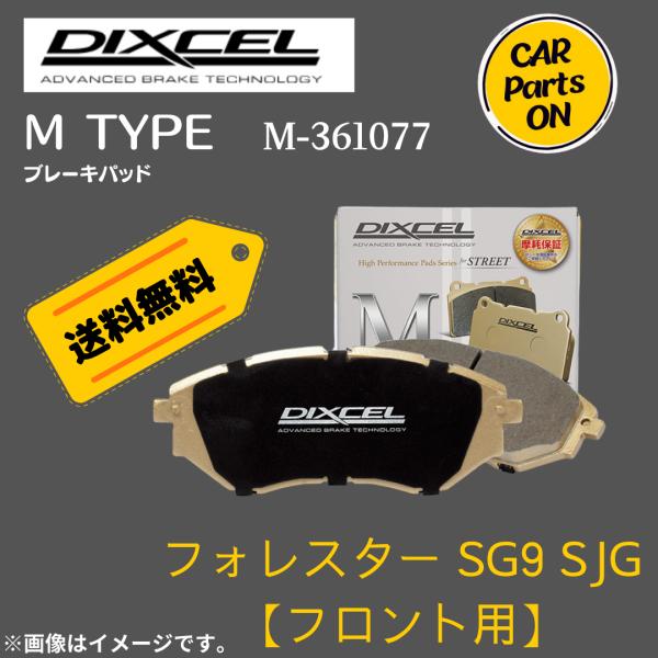フォレスター SG9 SJG  (フロント用）　Mタイプ　ブレーキパッド DIXCEL　ディクセル　...