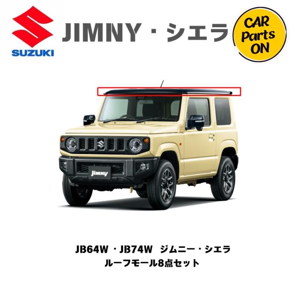 純正部品 ジムニー ・シエラ　JB64W・JB74W ルーフモールセット 便利グッズ 車
