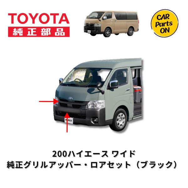 TOYOTA（トヨタ）純正部品 200系ハイエースワイド ラジエターグリル　アッパー・ロアセット　マ...