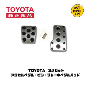 TOYOTA 純正 アクセルペタル・ピン・ブレーキペダルパッド 　3点セット　T0051｜CarParts-ON