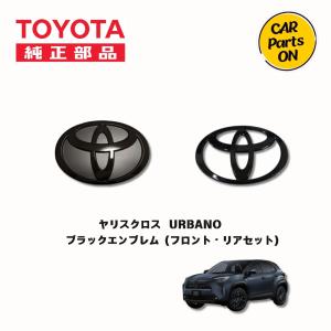 ヤリスクロス ブラックエンブレム フロント・リ...の詳細画像2
