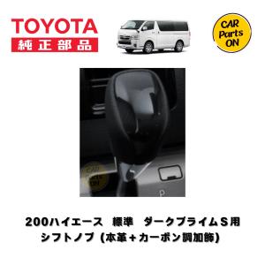 TOYOTA（トヨタ）純正部品 200系ハイエース  1~8型　シフトノブ　ダークプライムS用 カーボン調加飾｜CarParts-ON