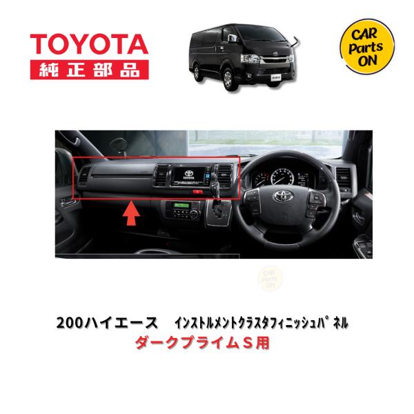 TOYOTA（トヨタ）純正部品 200系ハイエース4~8型　インストルメントクラスタパネル（カーボン...