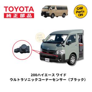 トヨタ（TOYOTA） ○純正部品トヨタ ハイエースコーナーセンサー(リヤ