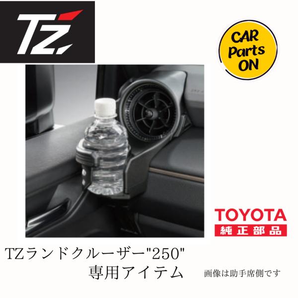TOYOTA TZ 250 ランドクルーザー専用 エアコンドリンクホルダー (TZ トヨタのオリジナ...
