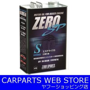 ZERO SPORTS（ゼロスポーツ） エンジンオイル　エステライズS　4.5L缶 2.5W-30｜carparts-yshoping