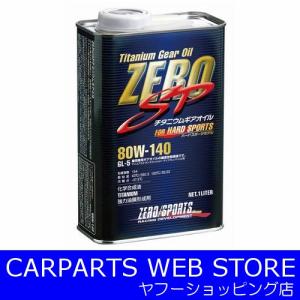 ZERO SPORTS（ゼロスポーツ） ZERO SP チタニウムギアオイル 1L缶 80W-140