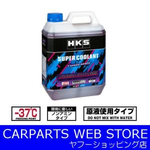 HKS（エッチケーエス） SUPER COOLANT（スーパークーラント） Turing 4L 品番：52008-AK004｜carparts-yshoping