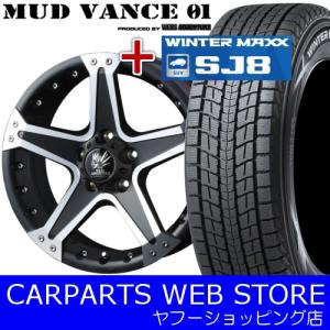 スタッドレスタイヤホイールセット 一台分 DUNLOP（ダンロップ） WINTERMAXX SJ8 215/70R16 + MUD VANCE01 16×7.0Ｊ +35 5/114.3｜carparts-yshoping