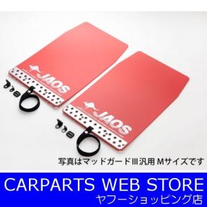 ジャオス（JAOS） マッドガードIII フロント+リヤセット レッド C-HR用 品番：B621140F+B621140R 送料無料　【※北海道・沖縄・離島は送料別料金となります。】｜carparts-yshoping