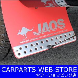 ジャオス（JAOS） マッドガードIII フロントセット レッド デリカD:5用（M/C前） 品番：B621304F｜carparts-yshoping