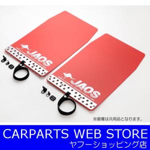 三菱 デリカ D5 EVA樹脂製 マッド フラップ 泥除け レッド